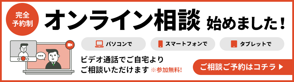 オンライン相談